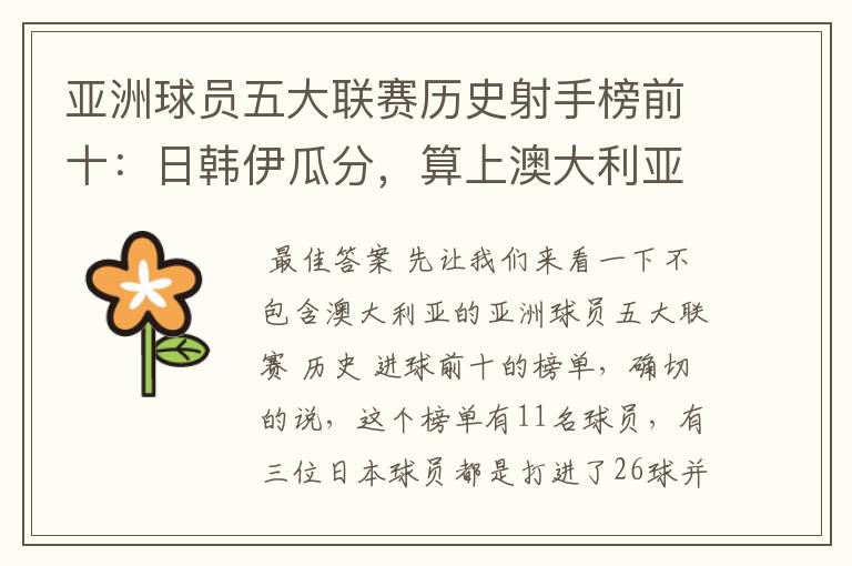 亚洲球员五大联赛历史射手榜前十:日韩伊瓜分,算上澳大利亚呢?
