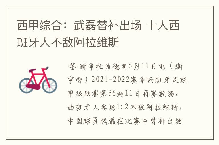 西甲综合:武磊替补出场 十人西班牙人不敌阿拉维斯