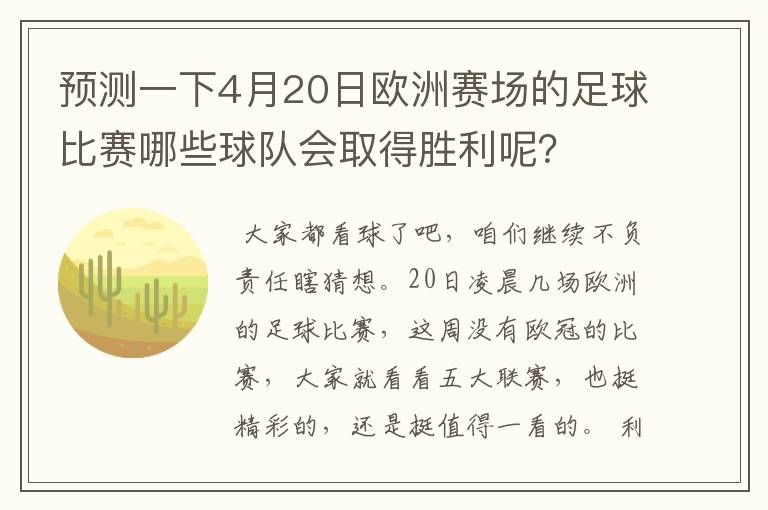 预测一下4月20日欧洲赛场的足球比赛哪些球队会取得胜利呢?