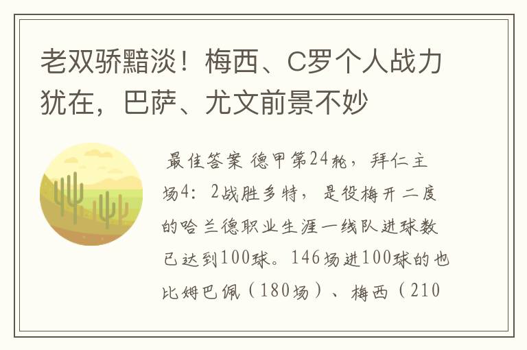 老双骄黯淡!梅西、C罗个人战力犹在,巴萨、尤文前景不妙