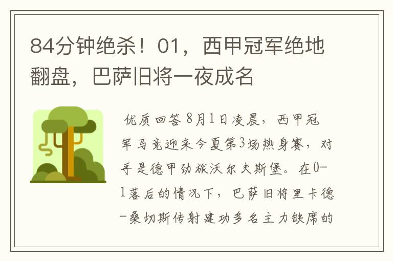84分钟绝杀!01,西甲冠军绝地翻盘,巴萨旧将一夜成名