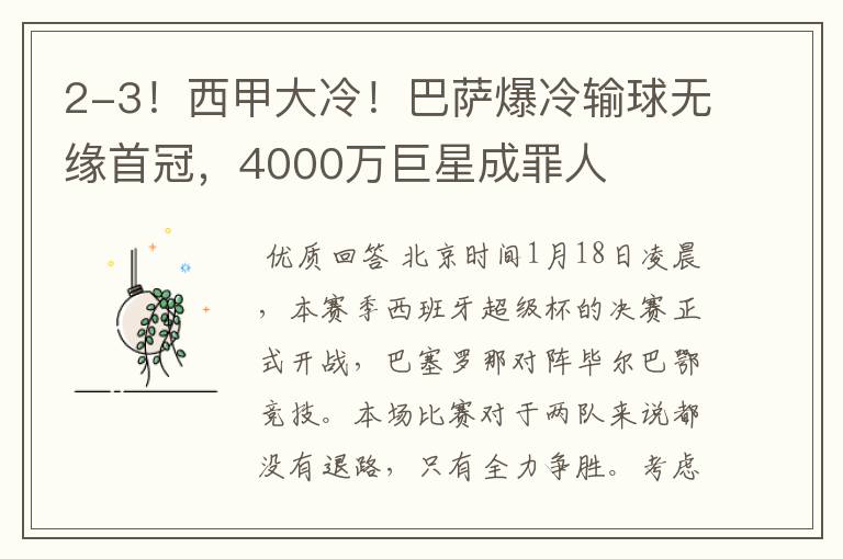2-3!西甲大冷!巴萨爆冷输球无缘首冠,4000万巨星成罪人