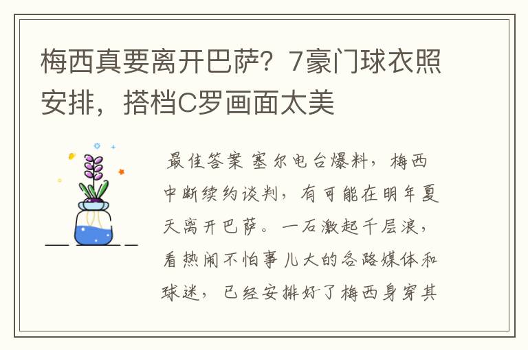 梅西真要离开巴萨?7豪门球衣照安排,搭档C罗画面太美