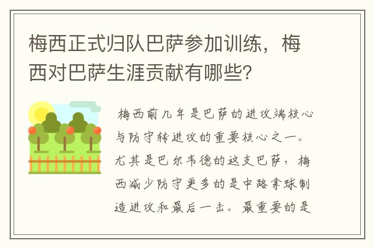 梅西正式归队巴萨参加训练,梅西对巴萨生涯贡献有哪些?