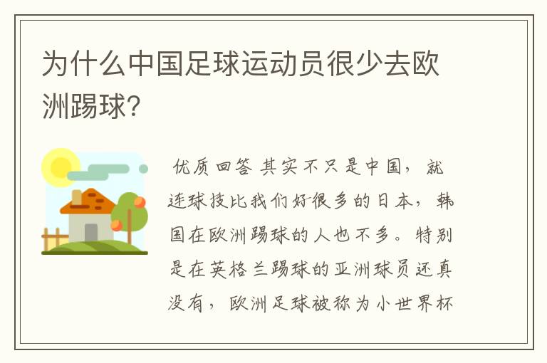 为什么中国足球运动员很少去欧洲踢球?