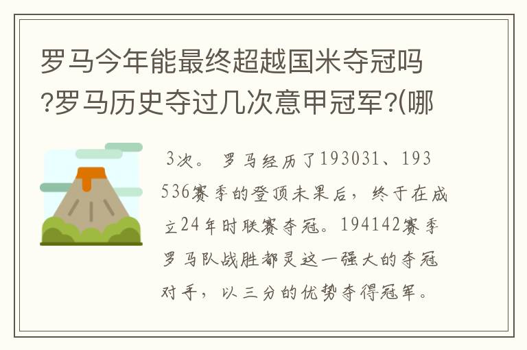 罗马今年能最终超越国米夺冠吗?罗马历史夺过几次意甲冠军?(哪几次)