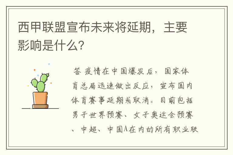 西甲联盟宣布未来将延期,主要影响是什么?