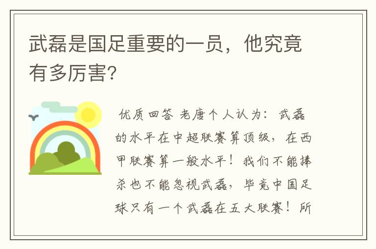 武磊是国足重要的一员,他究竟有多厉害?