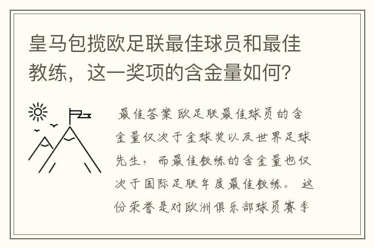 皇马包揽欧足联最佳球员和最佳教练,这一奖项的含金量如何?