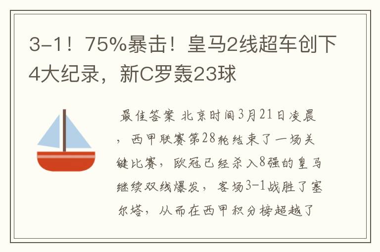 3-1!75%暴击!皇马2线超车创下4大纪录,新C罗轰23球