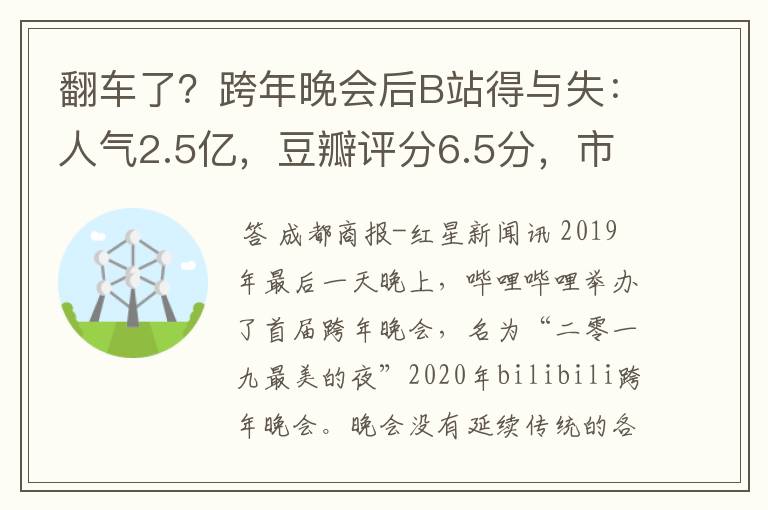 翻车了?跨年晚会后B站得与失:人气2.5亿,豆瓣评分6.5分,市值蒸发100亿