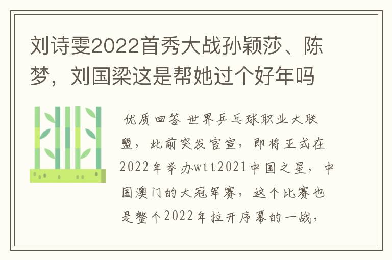 刘诗雯2022首秀大战孙颖莎、陈梦,刘国梁这是帮她过个好年吗?