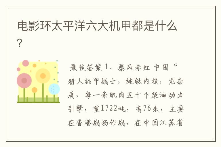 电影环太平洋六大机甲都是什么?