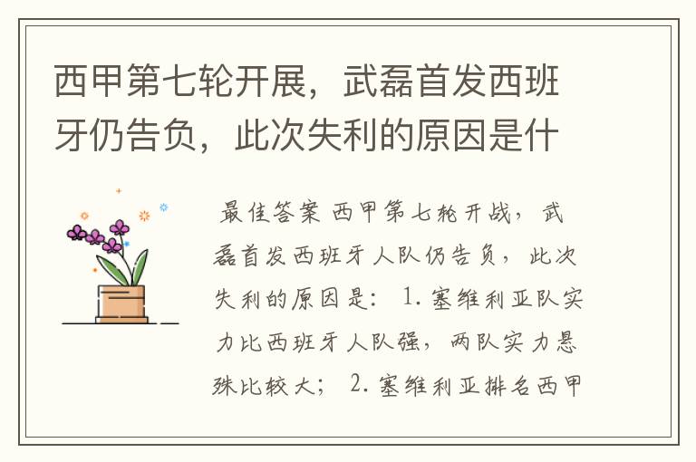 西甲第七轮开展,武磊首发西班牙仍告负,此次失利的原因是什么?