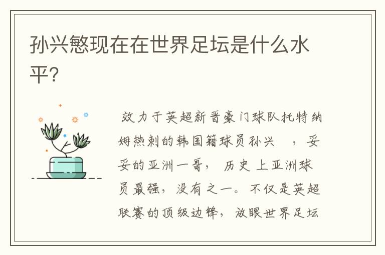 孙兴慜现在在世界足坛是什么水平?