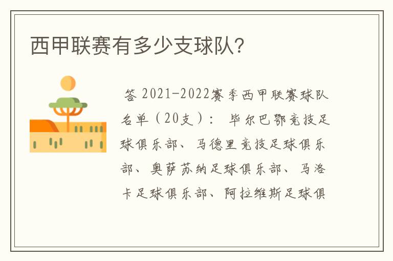 西甲联赛有多少支球队?