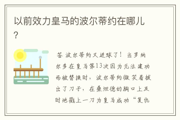 以前效力皇马的波尔蒂约在哪儿?