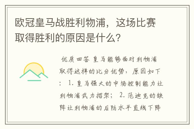 欧冠皇马战胜利物浦,这场比赛取得胜利的原因是什么?