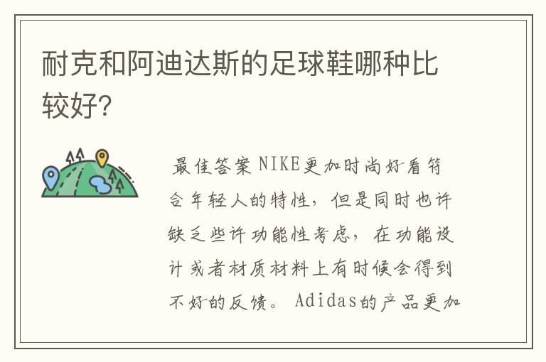 耐克和阿迪达斯的足球鞋哪种比较好?