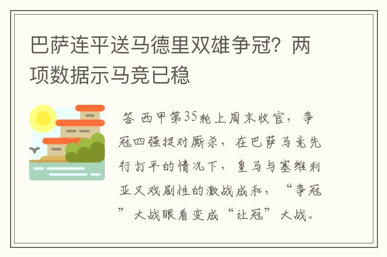 巴萨连平送马德里双雄争冠?两项数据示马竞已稳