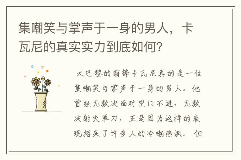集嘲笑与掌声于一身的男人,卡瓦尼的真实实力到底如何?