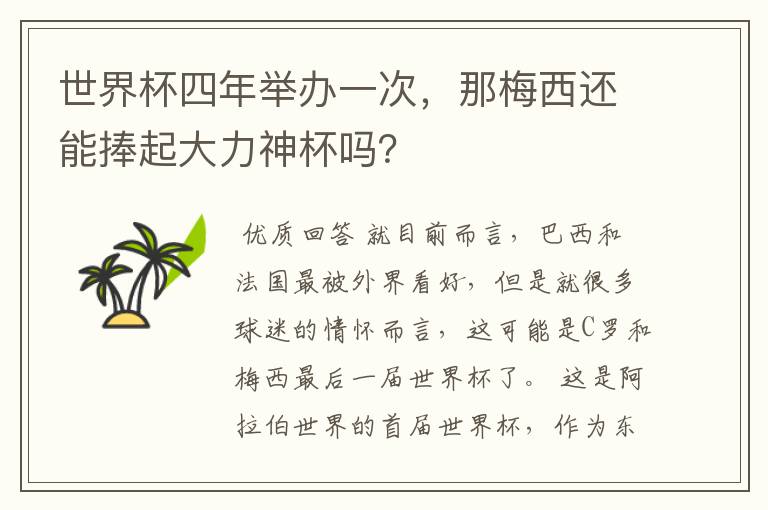 世界杯四年举办一次,那梅西还能捧起大力神杯吗?