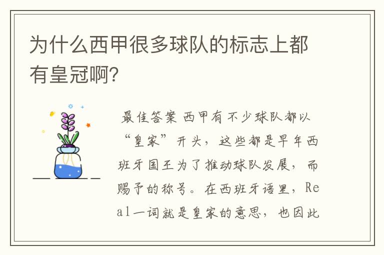 为什么西甲很多球队的标志上都有皇冠啊?
