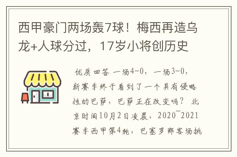 西甲豪门两场轰7球!梅西再造乌龙+人球分过,17岁小将创历史