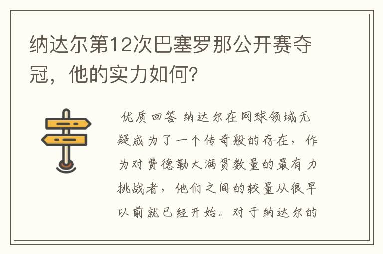 纳达尔第12次巴塞罗那公开赛夺冠,他的实力如何?