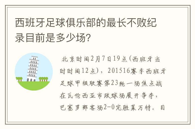 西班牙足球俱乐部的最长不败纪录目前是多少场?