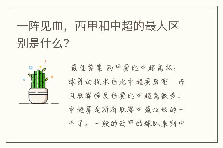 一阵见血,西甲和中超的最大区别是什么?