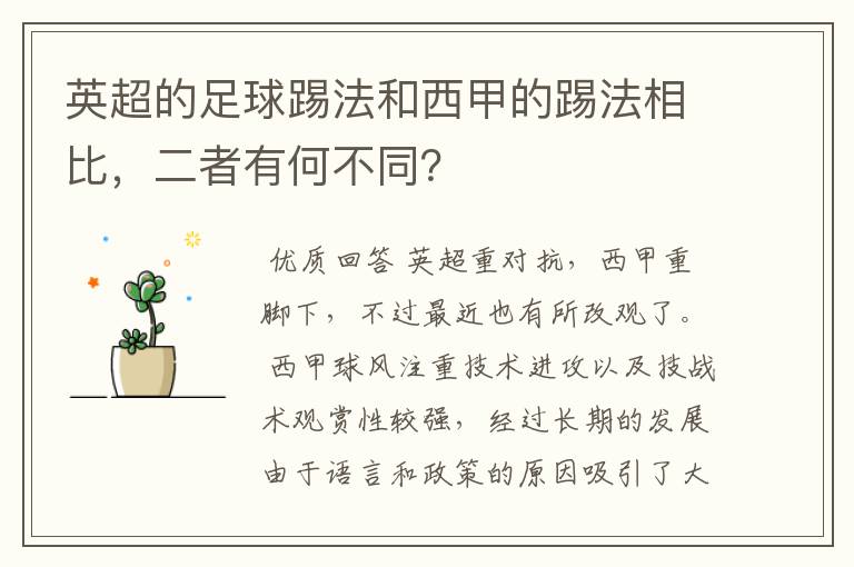 英超的足球踢法和西甲的踢法相比,二者有何不同?