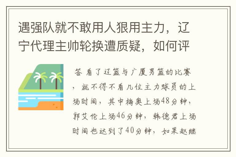 遇强队就不敢用人狠用主力,辽宁代理主帅轮换遭质疑,如何评价?