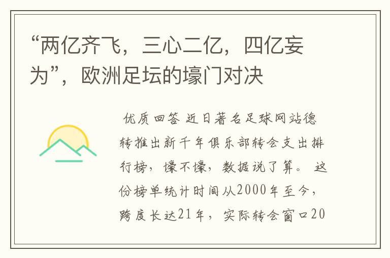 “两亿齐飞,三心二亿,四亿妄为”,欧洲足坛的壕门对决