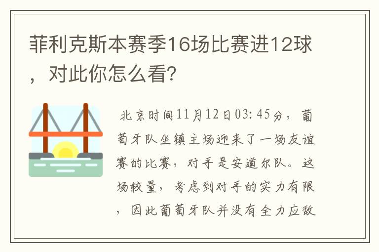 菲利克斯本赛季16场比赛进12球,对此你怎么看?