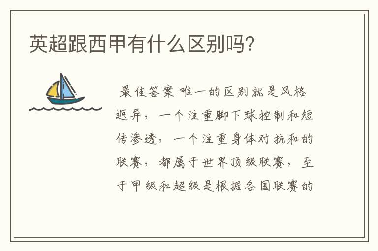 英超跟西甲有什么区别吗?