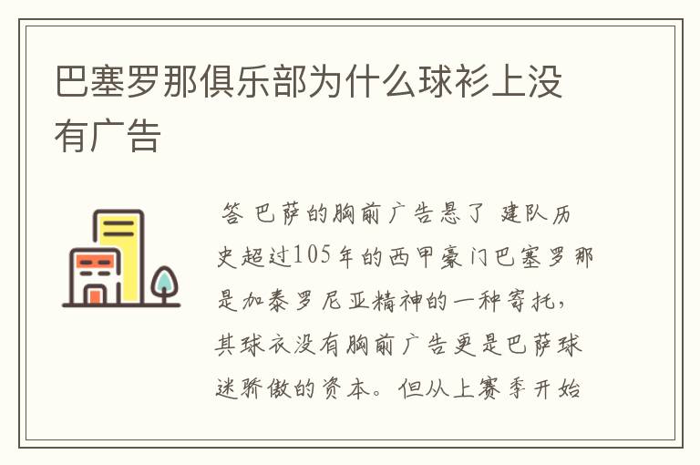 巴塞罗那俱乐部为什么球衫上没有广告