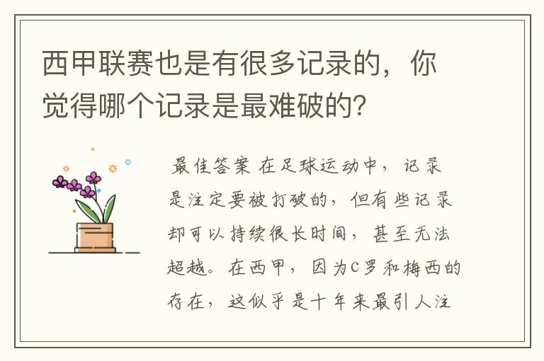 西甲联赛也是有很多记录的,你觉得哪个记录是最难破的?