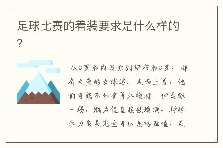 足球比赛的着装要求是什么样的?