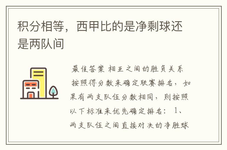 积分相等,西甲比的是净剩球还是两队间