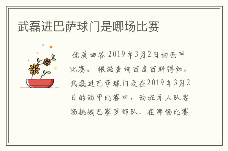 武磊进巴萨球门是哪场比赛