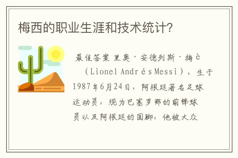 梅西的职业生涯和技术统计?