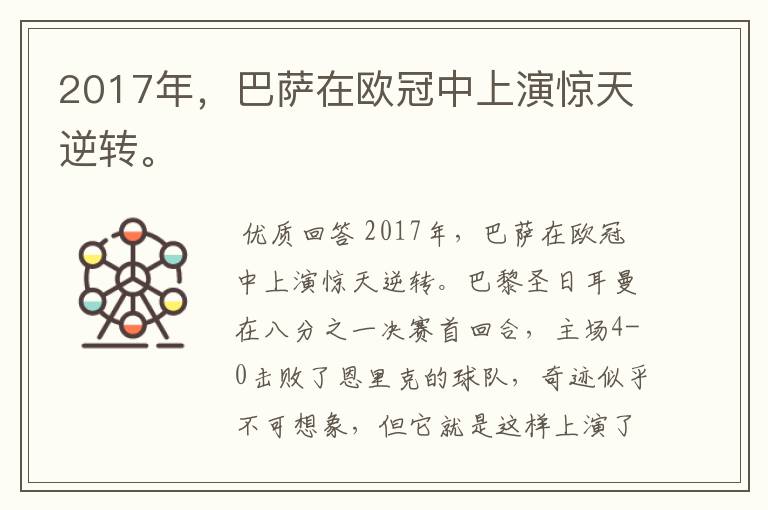 2017年,巴萨在欧冠中上演惊天逆转。