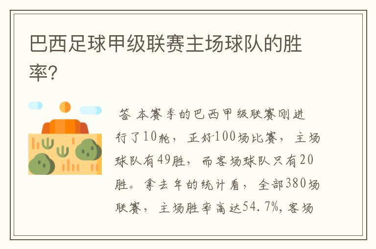 巴西足球甲级联赛主场球队的胜率?