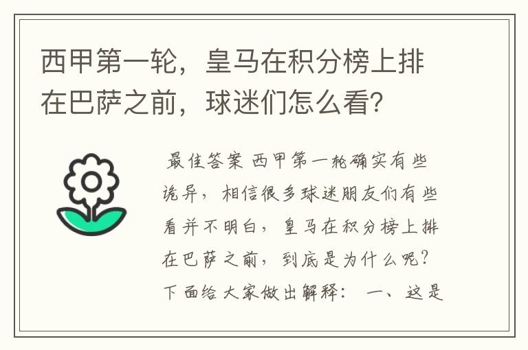 西甲第一轮,皇马在积分榜上排在巴萨之前,球迷们怎么看?
