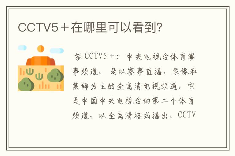 CCTV5+在哪里可以看到?