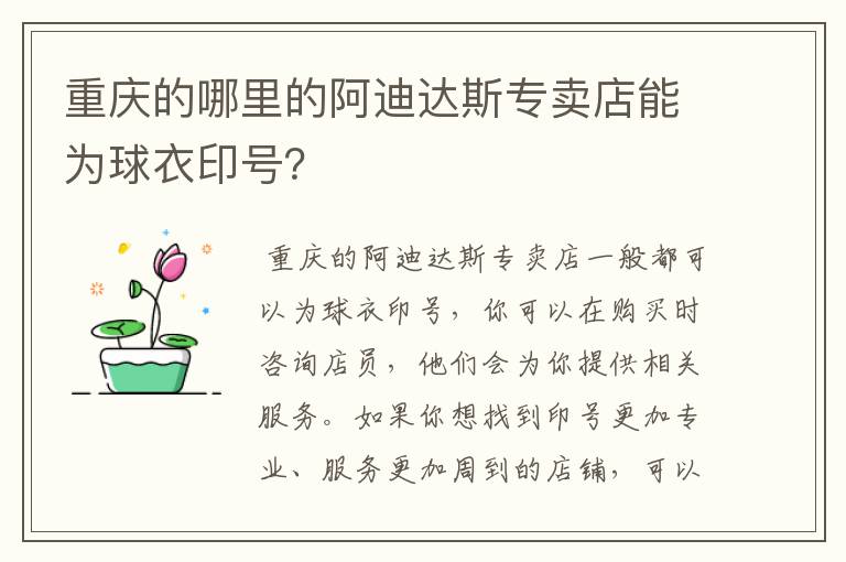 重庆的哪里的阿迪达斯专卖店能为球衣印号?