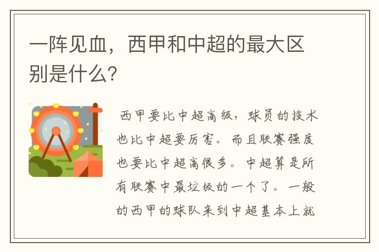 一阵见血,西甲和中超的最大区别是什么?