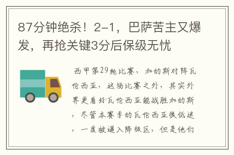 87分钟绝杀!2-1,巴萨苦主又爆发,再抢关键3分后保级无忧