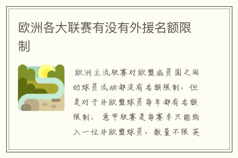 欧洲各大联赛有没有外援名额限制